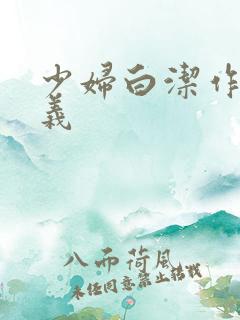 少妇白洁作者高义