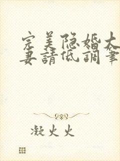 完美隐婚大佬宠妻请低调笔趣阁