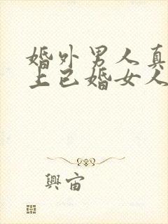 婚外男人真正爱上已婚女人的表现