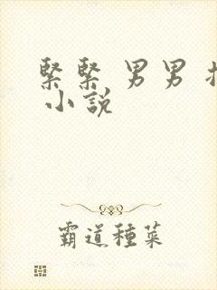 紧紧 男男 插 小说