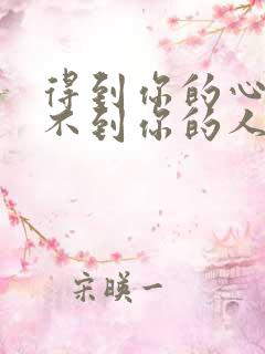 得到你的心却得不到你的人是什么歌