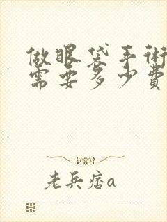 做眼袋手术大概需要多少费用