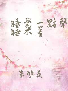 睡觉一点声音就睡不着