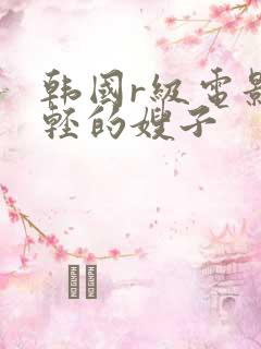 韩国r级电影年轻的嫂子