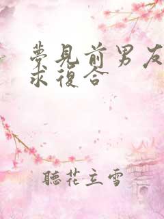 梦见前男友哭着求复合