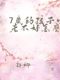 7岁的孩子咳嗽老不好怎么解决