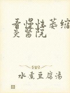 看慢性萎缩性胃炎医院