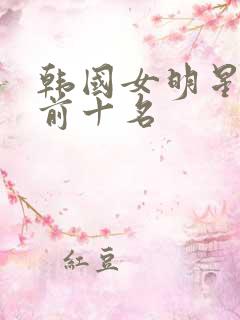 韩国女明星颜值前十名