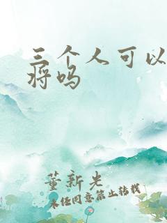 三个人可以打麻将吗