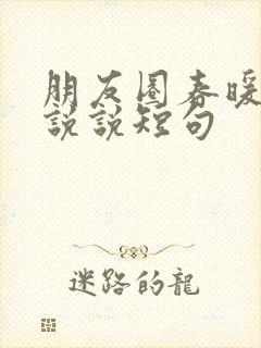 朋友圈春暖花开说说短句