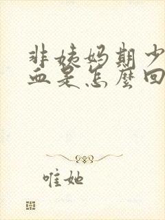 非姨妈期少量出血是怎么回事