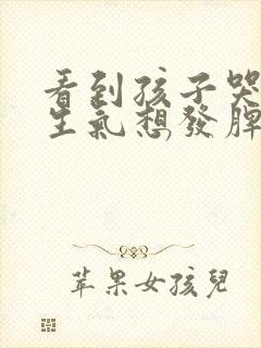 看到孩子哭闹就生气想发脾气