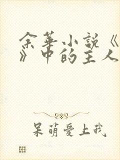 余华小说《活着》中的主人公叫什么?