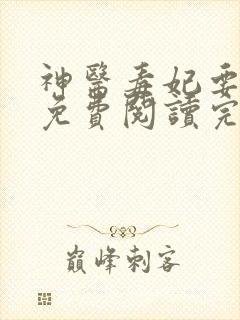 神医毒妃要翻身免费阅读完整版