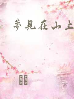 梦见在山上跑
