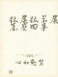 拉屎拉羊屎蛋是怎么回事