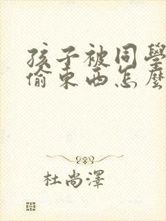 孩子被同学冤枉偷东西怎么办