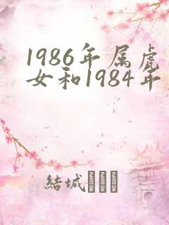 1986年属虎女和1984年属鼠男的婚姻
