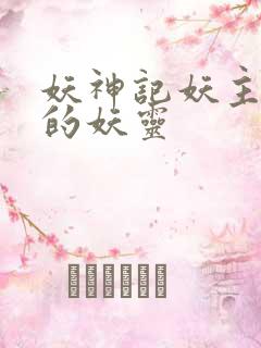 妖神记妖主抢走的妖灵