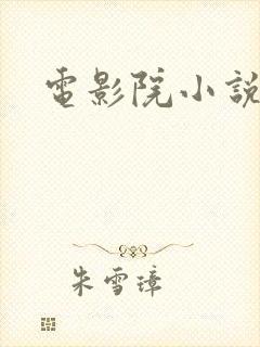 电影院小说