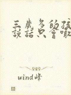 三岁多的孩子不说话只会喊爸妈