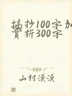 摘抄100字加赏析300字