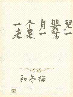 一个月婴儿睡觉老是一惊一乍