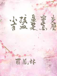 小孩鼻窦炎鼻子有血是怎么回事啊