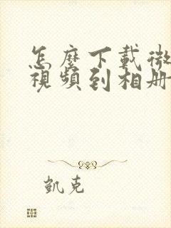 怎么下载微信原视频到相册