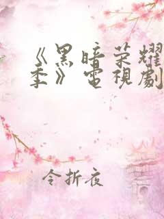 《黑暗荣耀第二季》电视剧在线观看