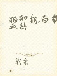 拍卵期,白带带血丝