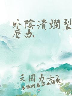 外阴溃烂裂口怎么办