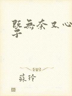 既无奈又心酸句子