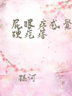 屁眼疼感觉有个硬疙瘩