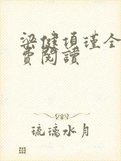 梁健项瑾全文免费阅读