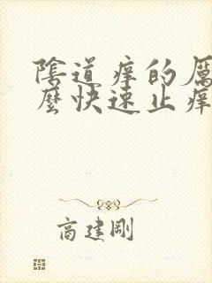 阴道痒的厉害怎么快速止痒