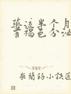 药流半个月偶尔有褐色分泌物