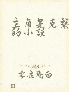 主角是克系邪神的小说