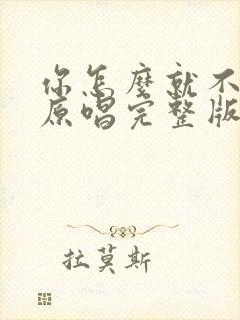 你怎么就不明白原唱完整版