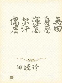 偶尔浑身无力出虚汗怎么回事