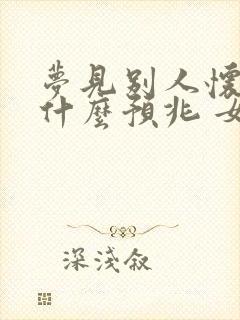 梦见别人怀孕是什么预兆 女性解梦