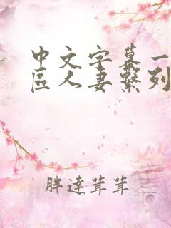 中文字幕一区二区人妻系列