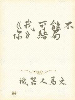 《我可能不会爱你》结局