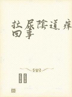 拉尿阴道痒怎么回事