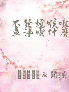 不发烧喉咙痛流鼻涕吃什么药