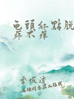 龟头红点脱皮不疼不痒