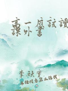 高一应该读什么课外书