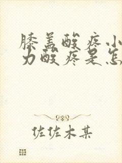 膝盖酸疼小腿无力酸疼是怎么回事