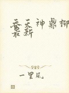 吞天神鼎柳无邪最新