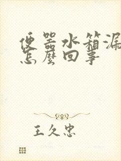 便器水箱漏水是怎么回事